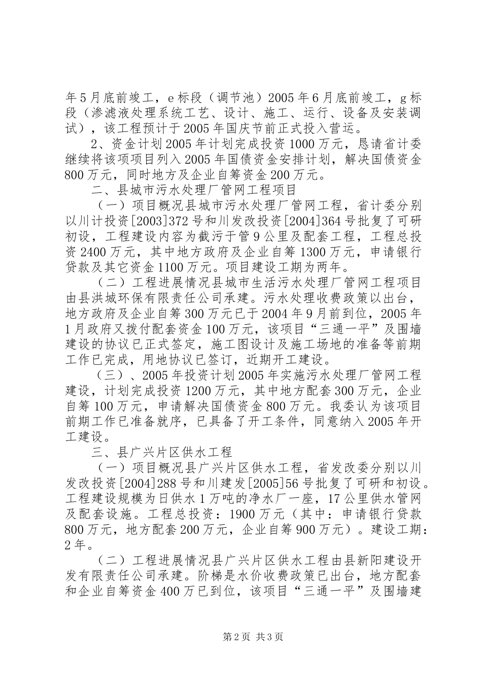 关于我县垃圾处理厂污水处理厂广兴片区供水工程国债项目建设和前期工作进度的报告精_第2页