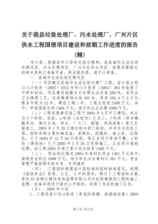 关于我县垃圾处理厂污水处理厂广兴片区供水工程国债项目建设和前期工作进度的报告精