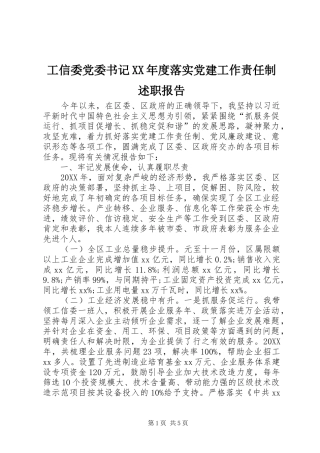 工信委党委书记年度落实党建工作责任制述职报告