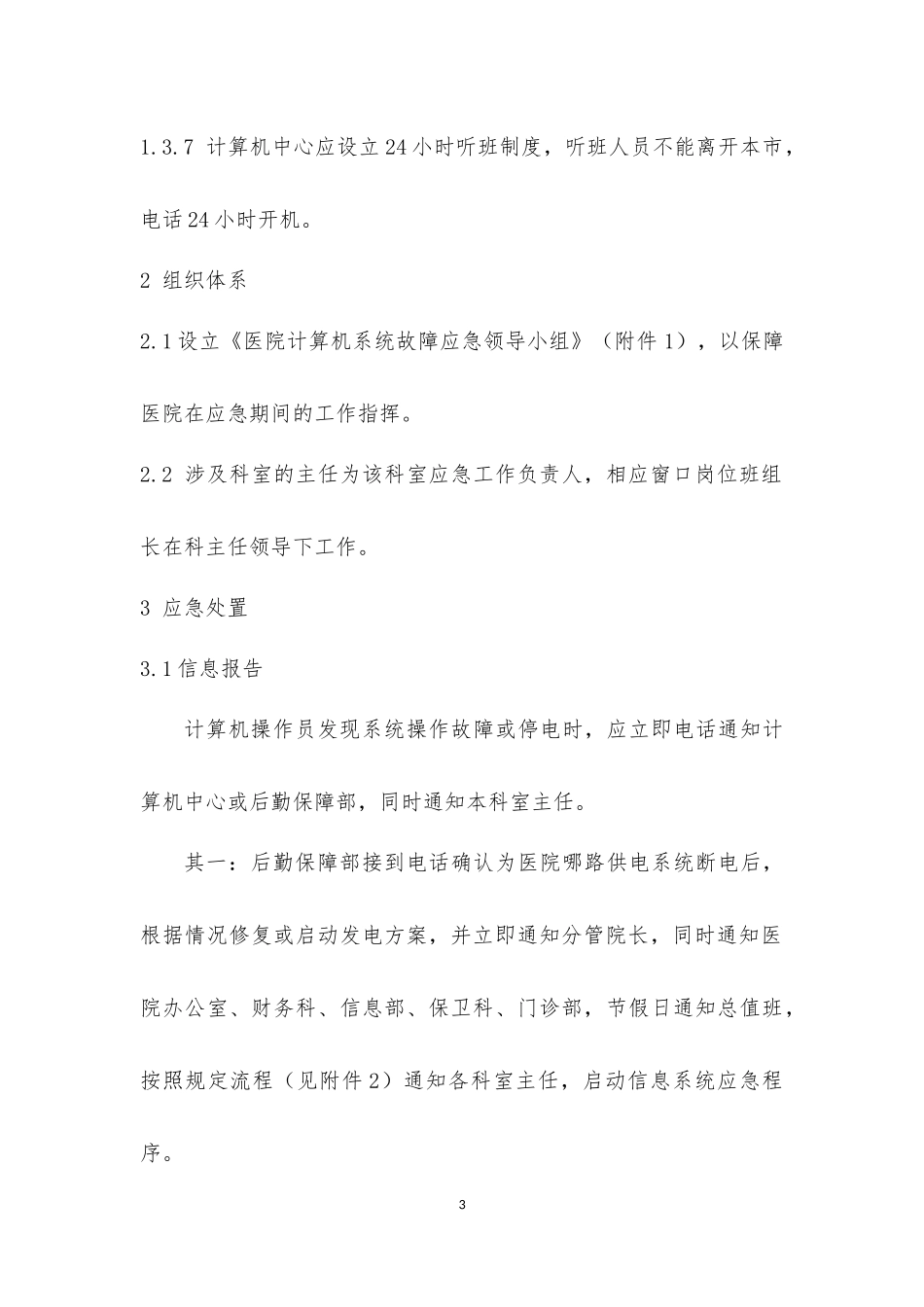 信息系统应急预案(同名3906)_第3页