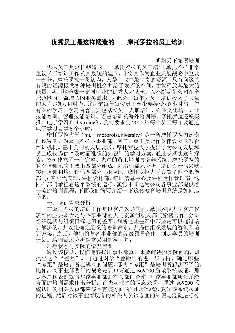 优秀员工是这样锻造的——摩托罗拉的员工培训_第1页