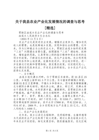 关于我县农业产业化发展情况的调查与思考