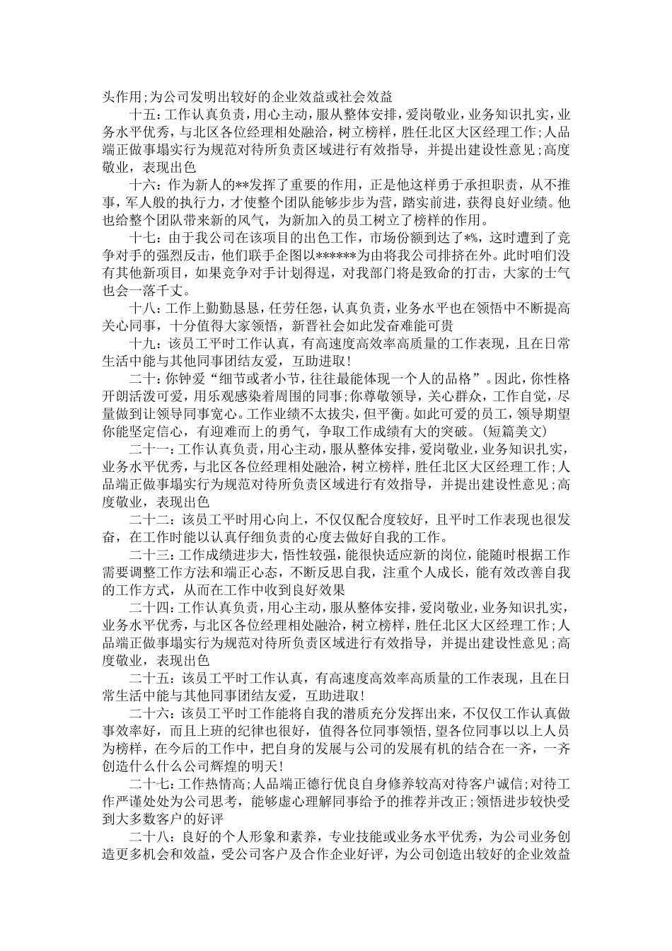 优秀员工推荐理由_第3页