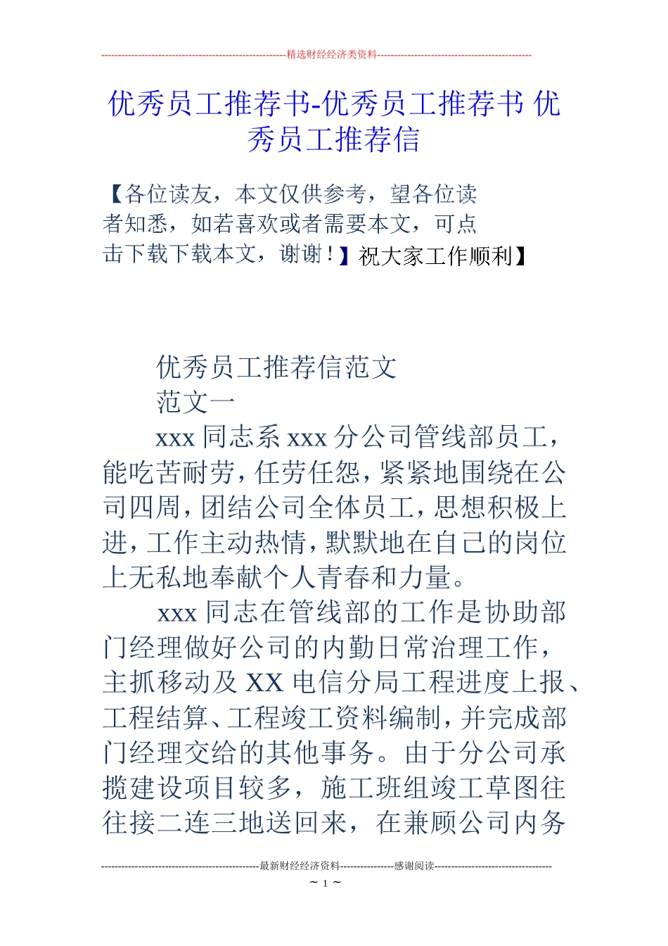 优秀员工推荐书-优秀员工推荐书-优秀员工推荐信_第1页