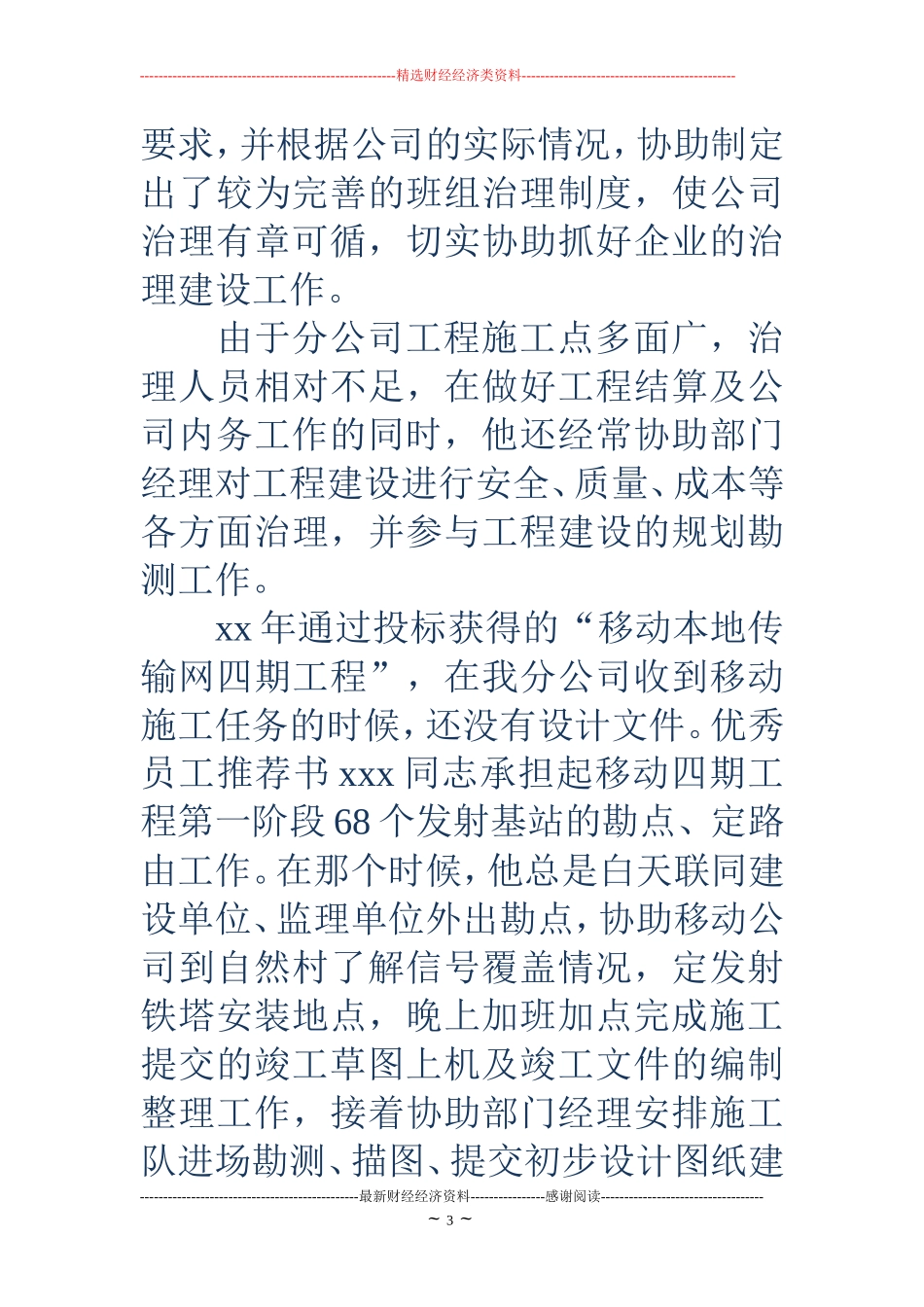 优秀员工推荐书-优秀员工推荐书-优秀员工推荐信_第3页