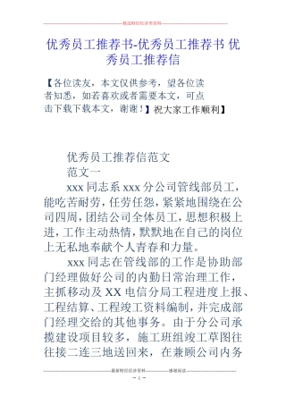 优秀员工推荐书-优秀员工推荐书-优秀员工推荐信