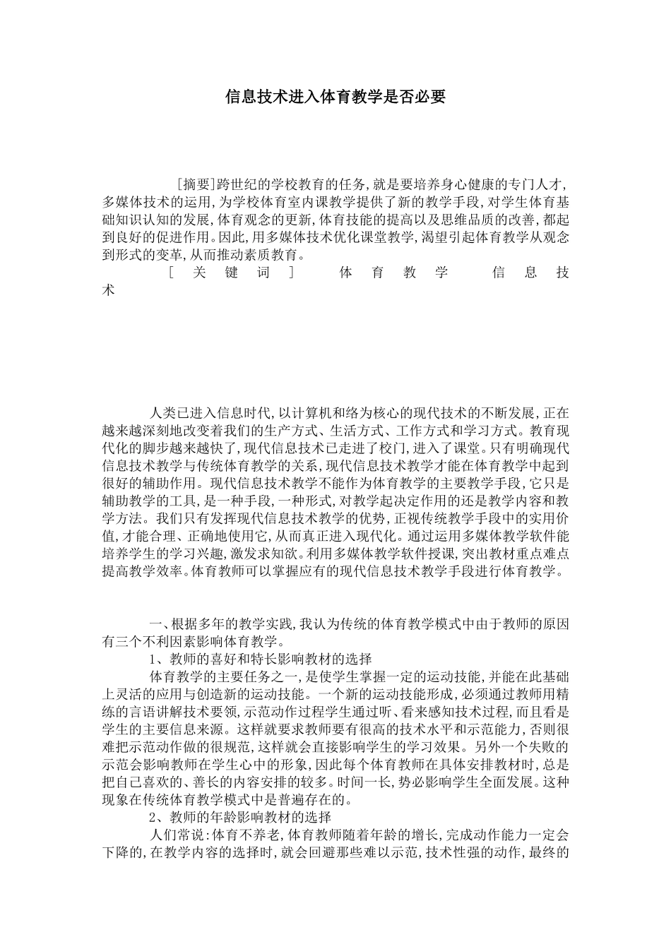 信息技术进入体育教学是否必要-模板_第1页