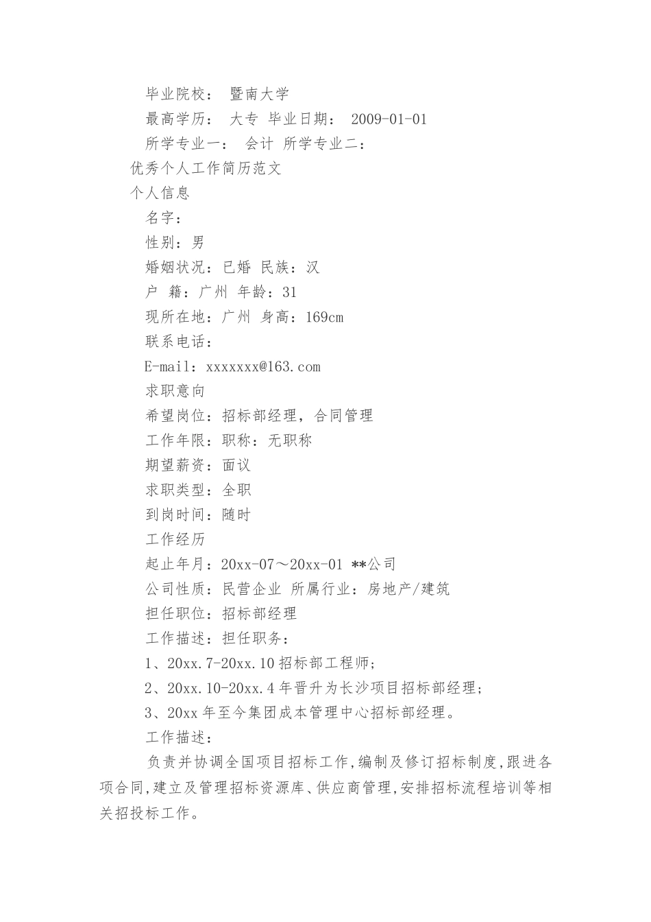 优秀个人工作简历范文_第2页