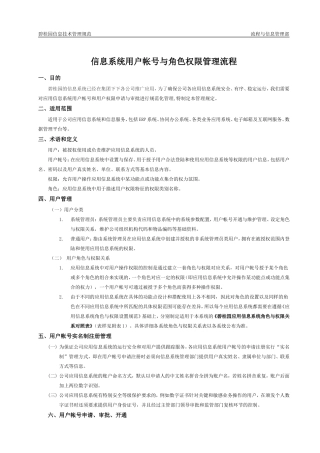 信息系统用户帐号与角色权限管理流程资料