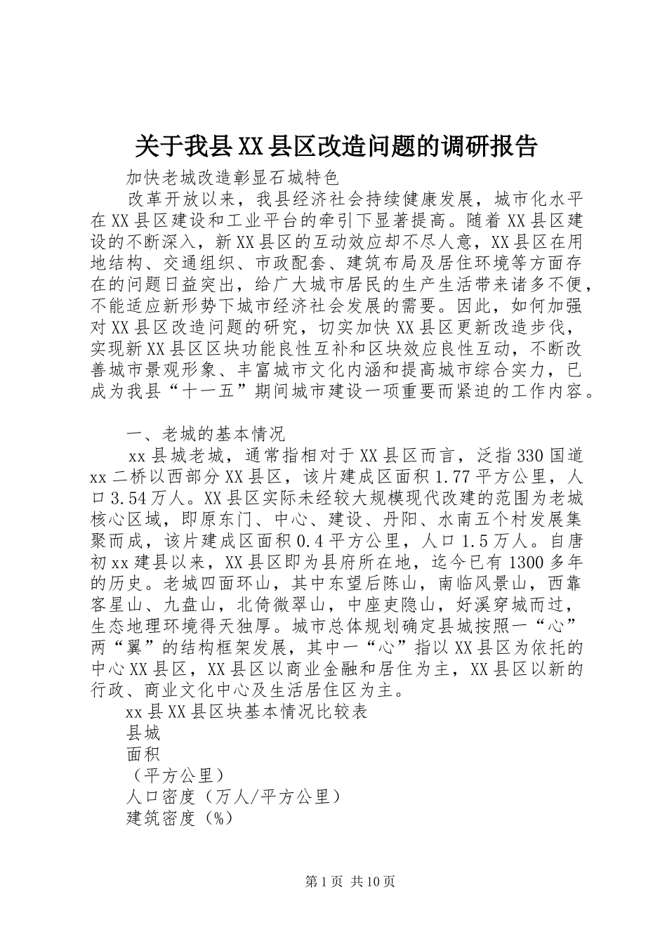 关于我县县区改造问题的调研报告_第1页