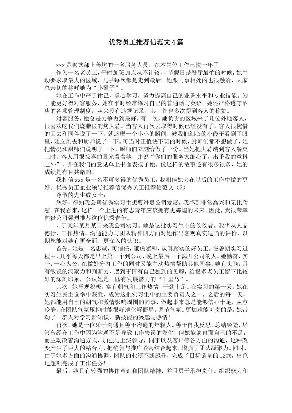 优秀员工推荐信范文4篇【精选】_第1页
