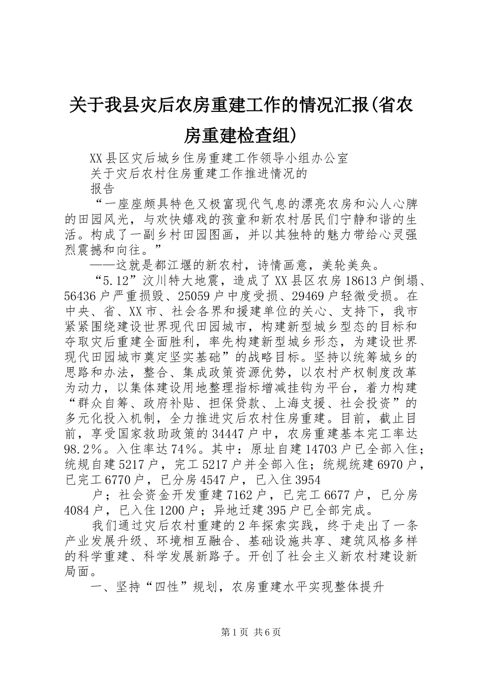关于我县灾后农房重建工作的情况汇报省农房重建检查组_第1页