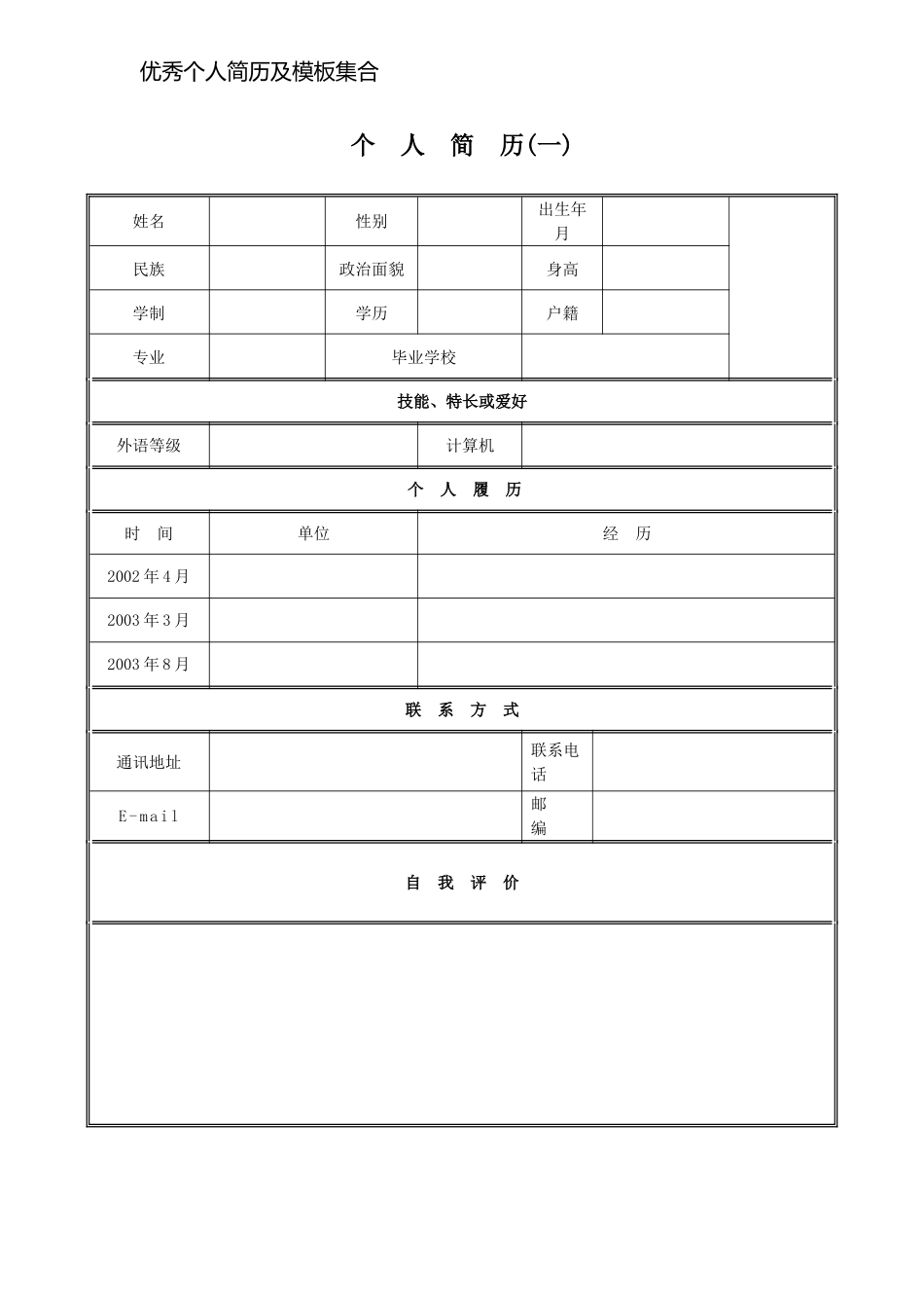 优秀个人简历及模板集合_第1页