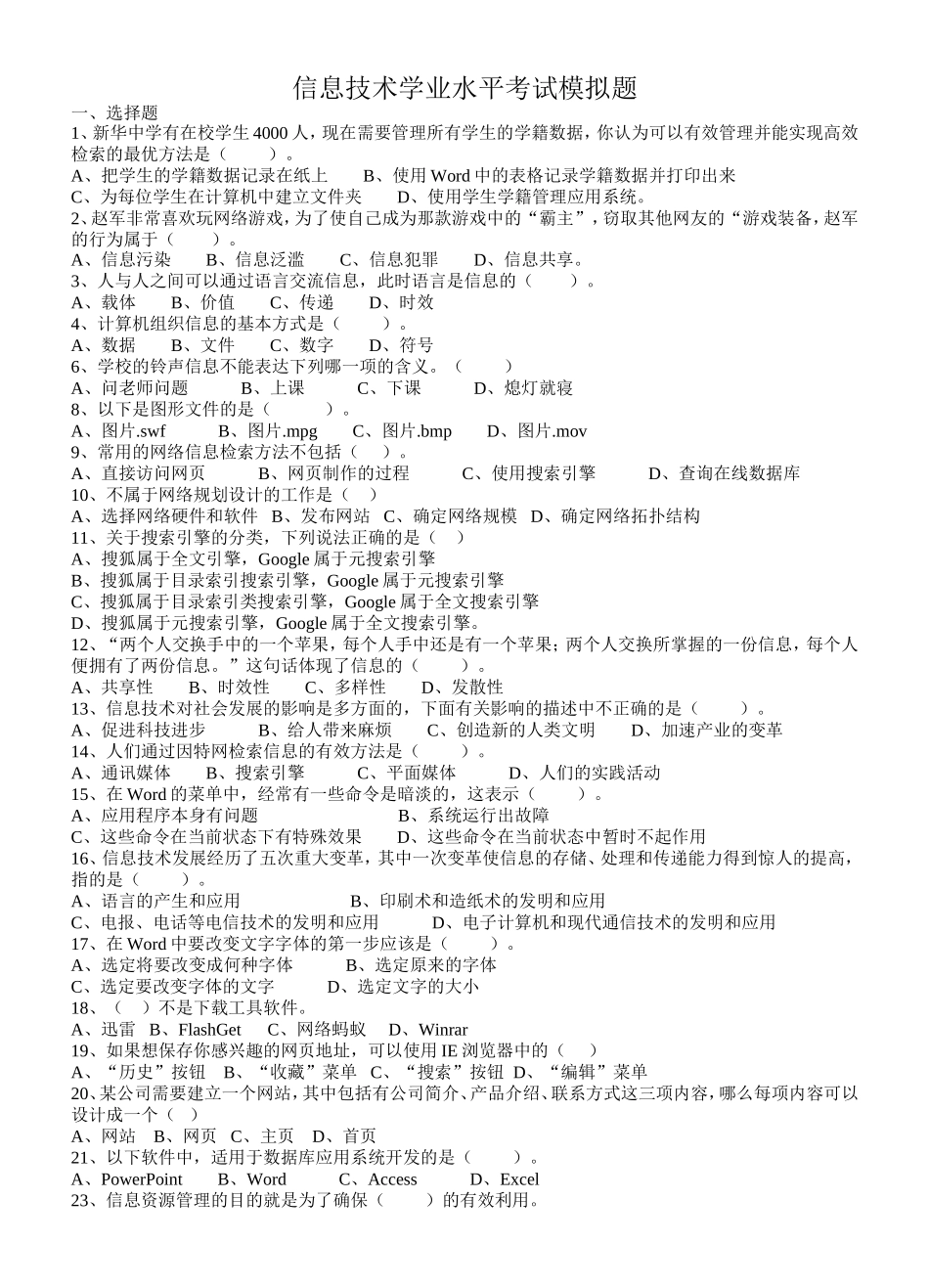 信息技术考试模拟题_第1页