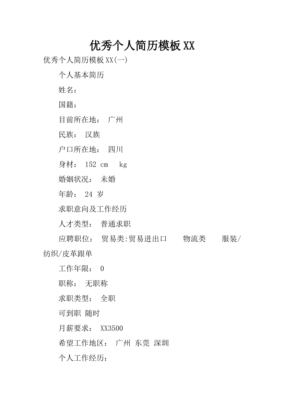 优秀个人简历模板XX_第1页