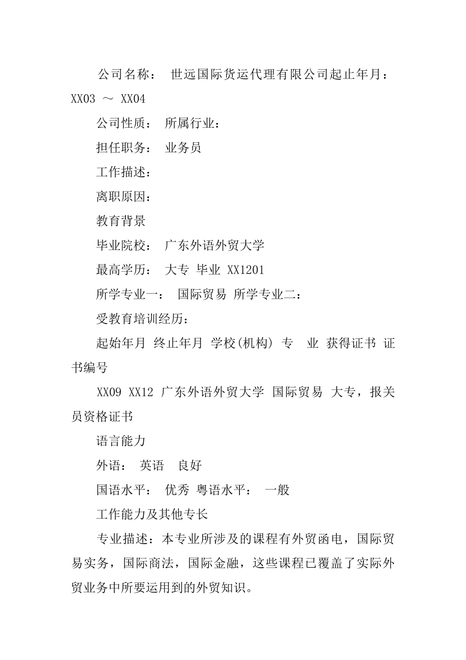 优秀个人简历模板XX_第2页