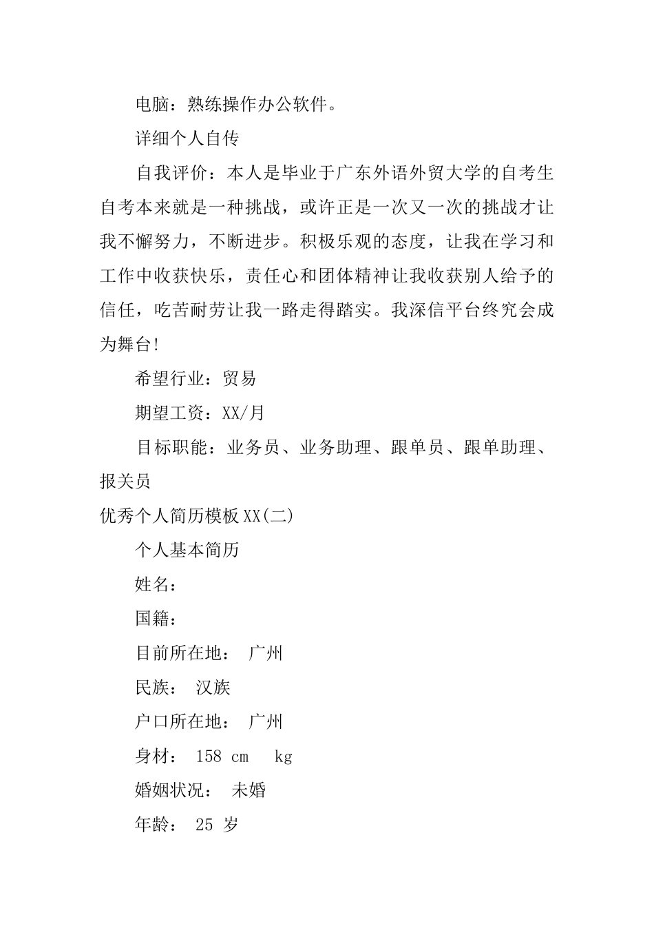 优秀个人简历模板XX_第3页