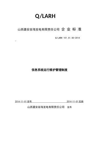 信息系统运行维护管理制度