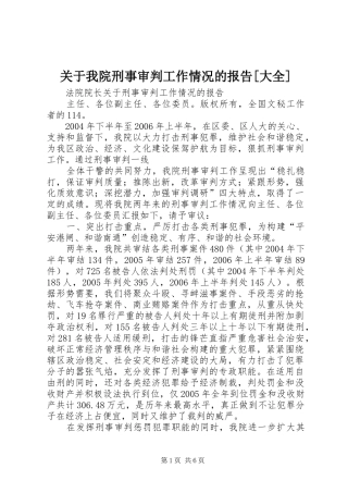 关于我院刑事审判工作情况的报告大全