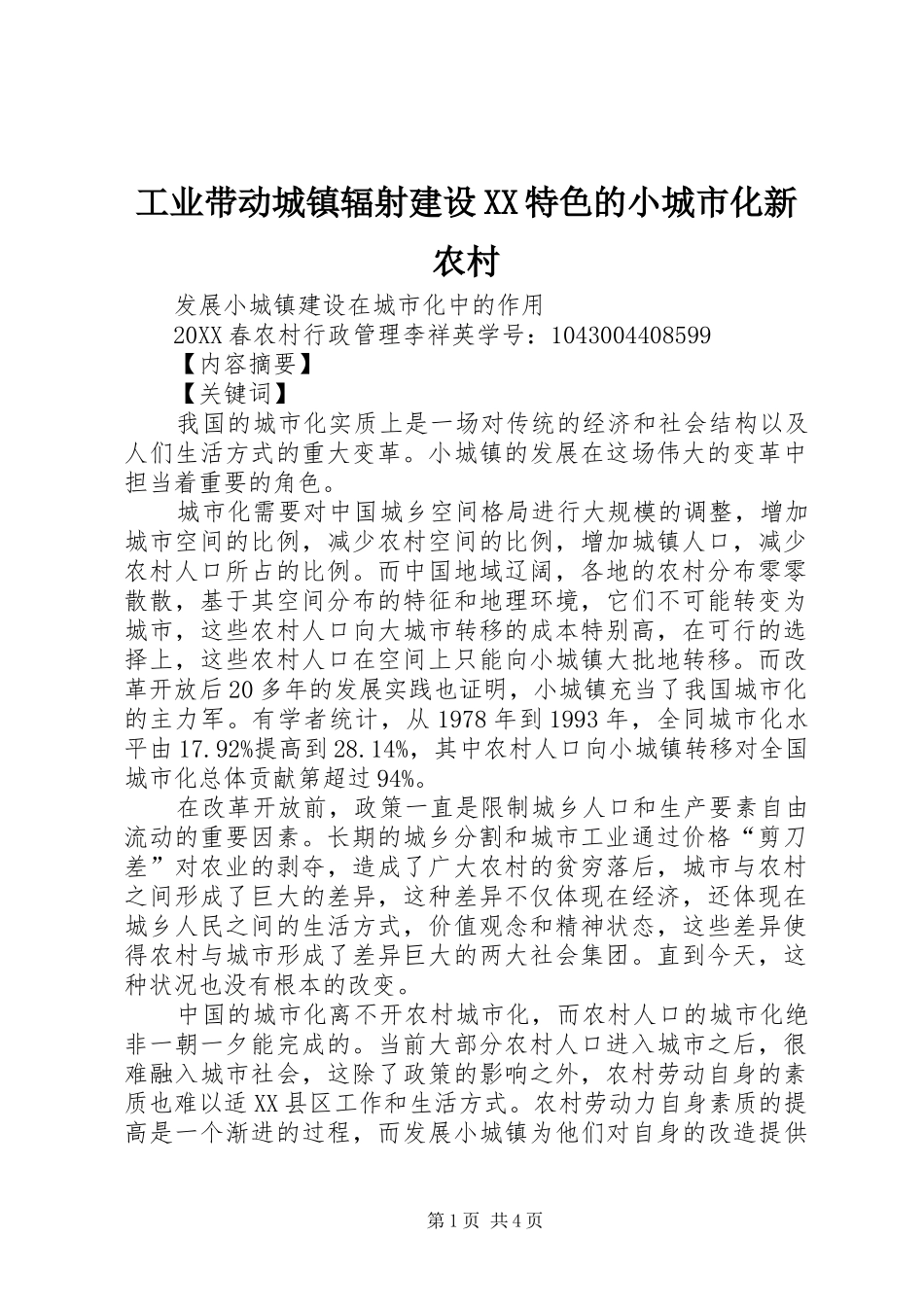 工业带动城镇辐射建设特色的小城市化新农村_第1页