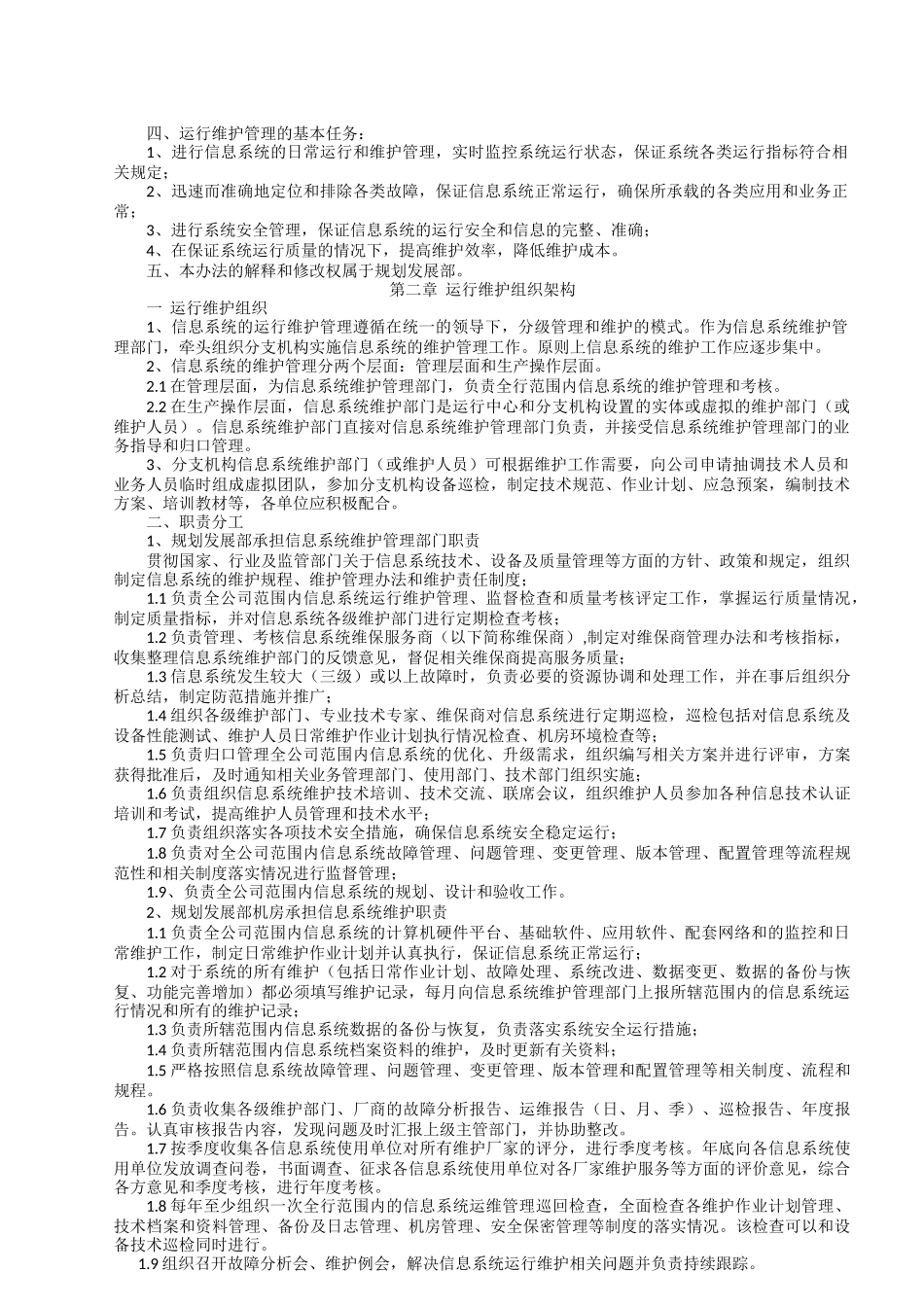 信息系统运行维护管理制度1_第2页