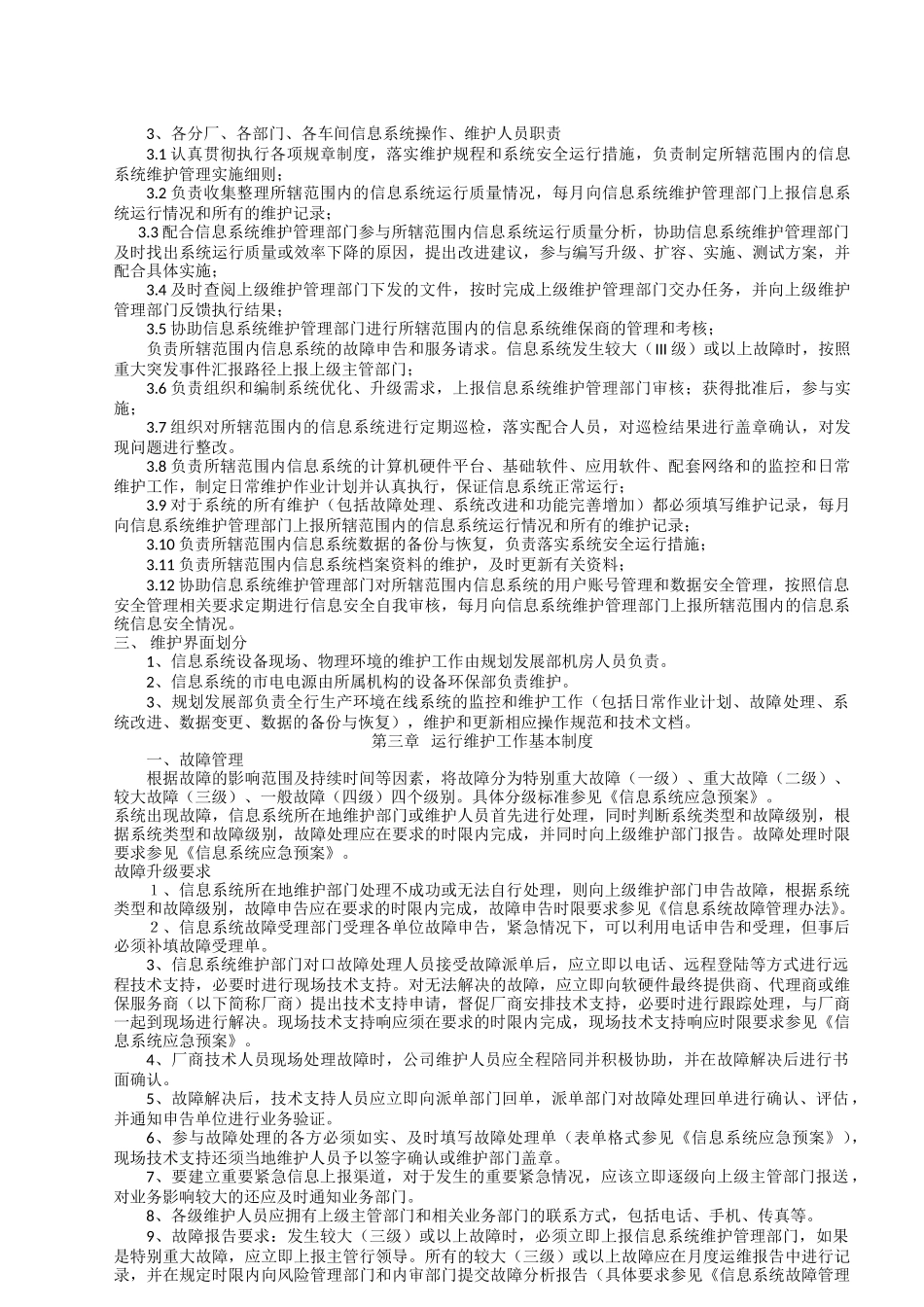信息系统运行维护管理制度1_第3页