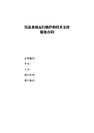 信息系统运行维护和技术支持服务合同