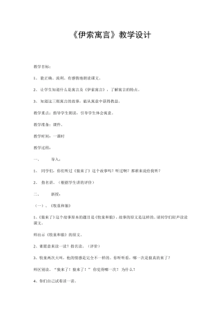 伊索寓言教学设计