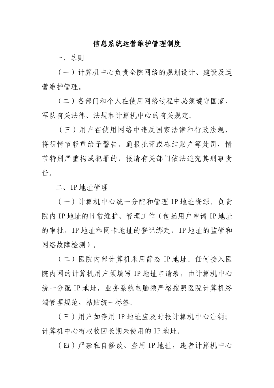 信息系统运营维护管理制度_第1页