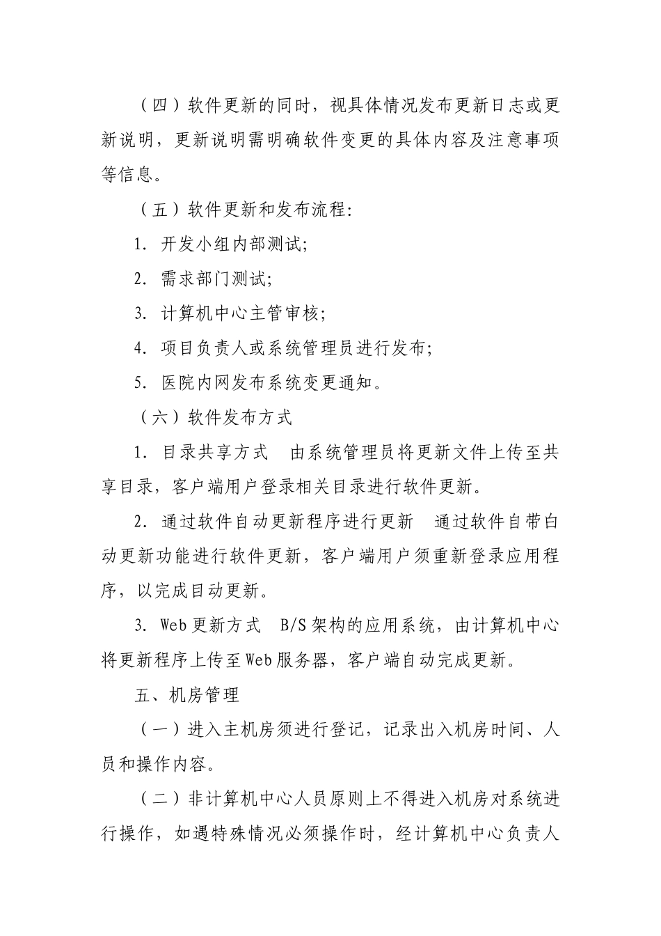 信息系统运营维护管理制度_第3页