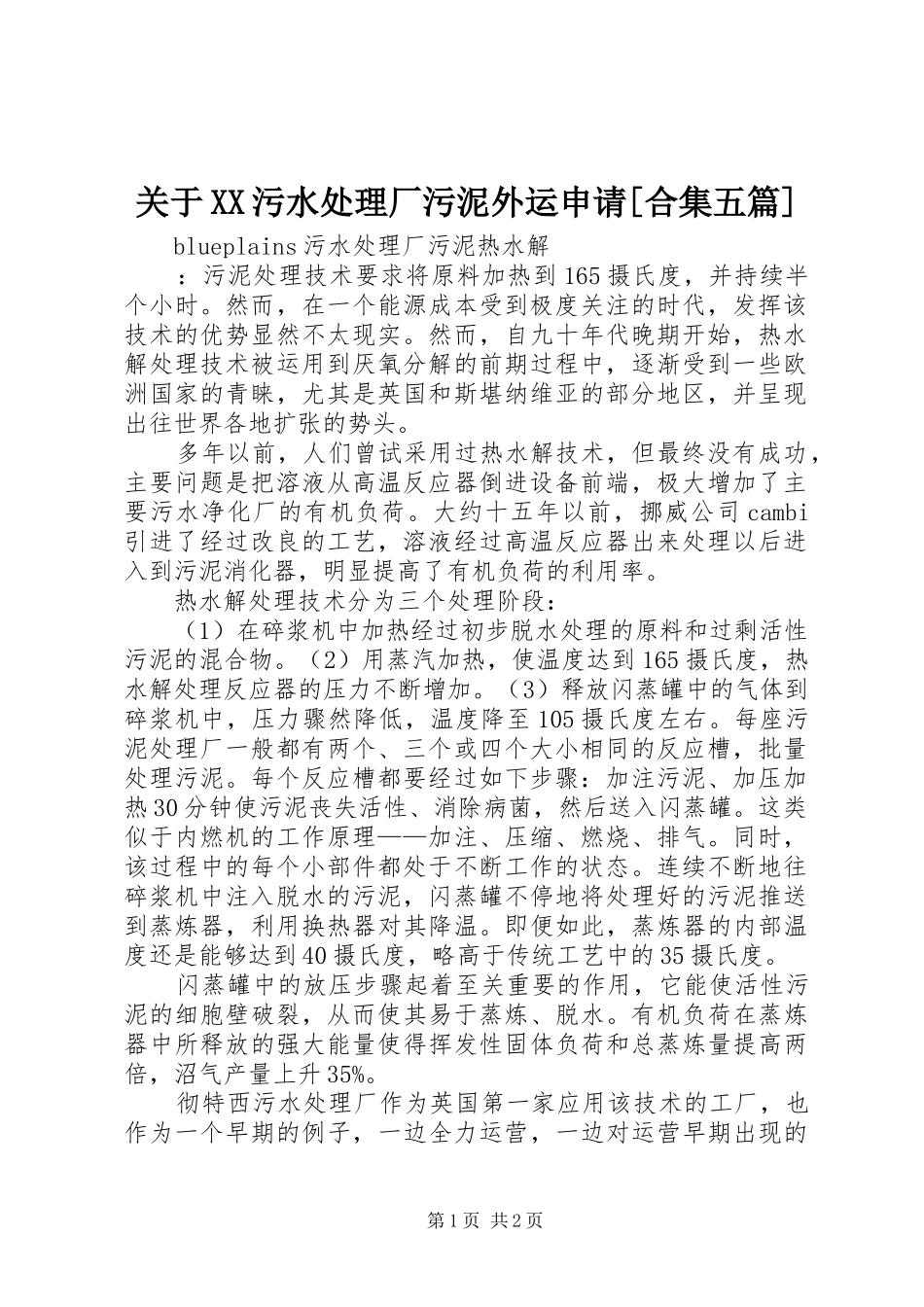 关于污水处理厂污泥外运申请合集五篇_第1页