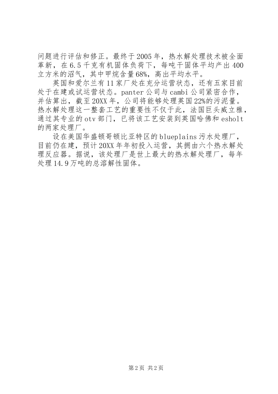 关于污水处理厂污泥外运申请合集五篇_第2页