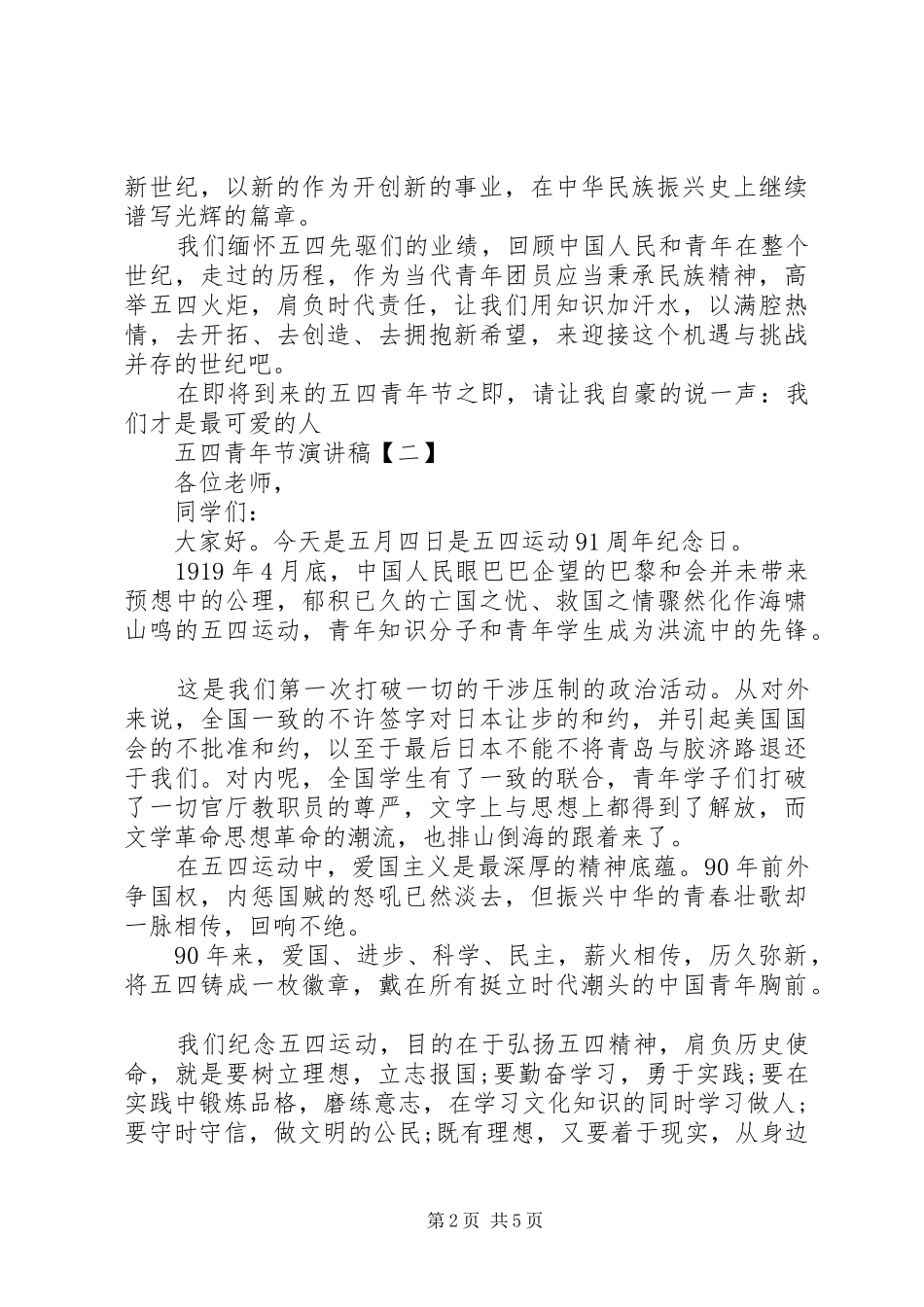 关于五四青年节经典演讲稿_第2页