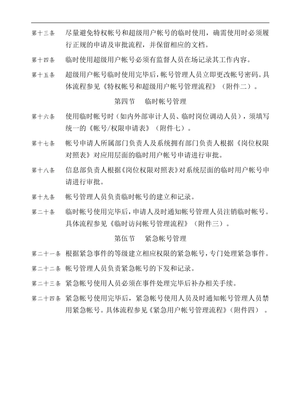 信息系统帐号管理制度_第3页