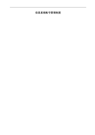 信息系统帐号管理制度