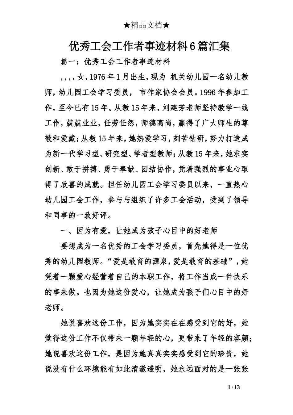 优秀工会工作者事迹材料6篇汇集_第1页