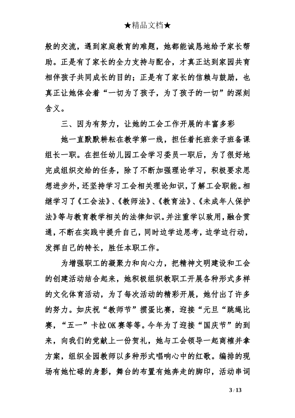 优秀工会工作者事迹材料6篇汇集_第3页