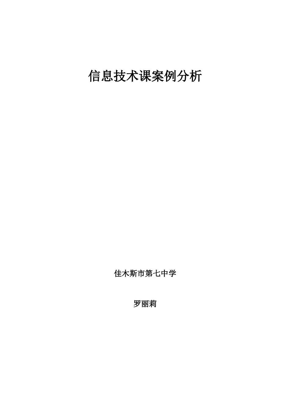信息技术课案例分析_第3页