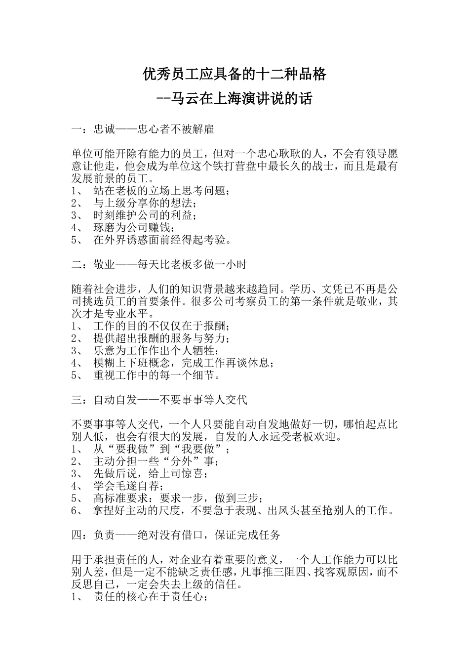 优秀员工应具备的十二种品格_第1页