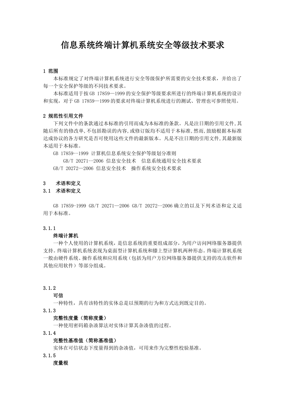 信息系统终端计算机系统安全等级技术要求_第1页