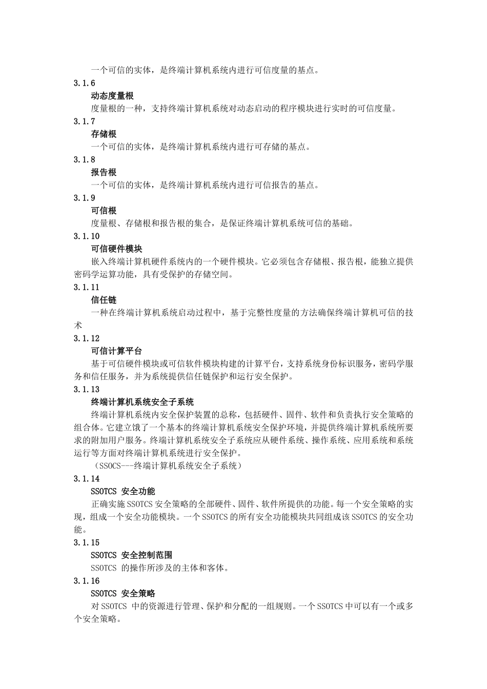 信息系统终端计算机系统安全等级技术要求_第2页