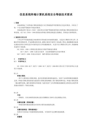 信息系统终端计算机系统安全等级技术要求