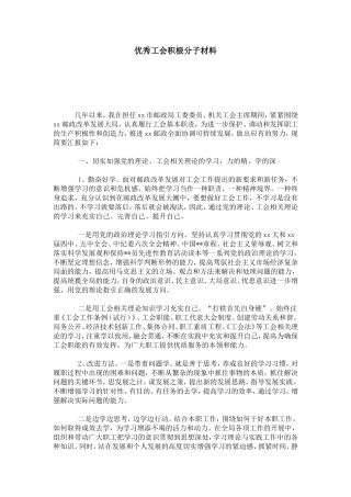 优秀工会积极分子材料-总结报告模板
