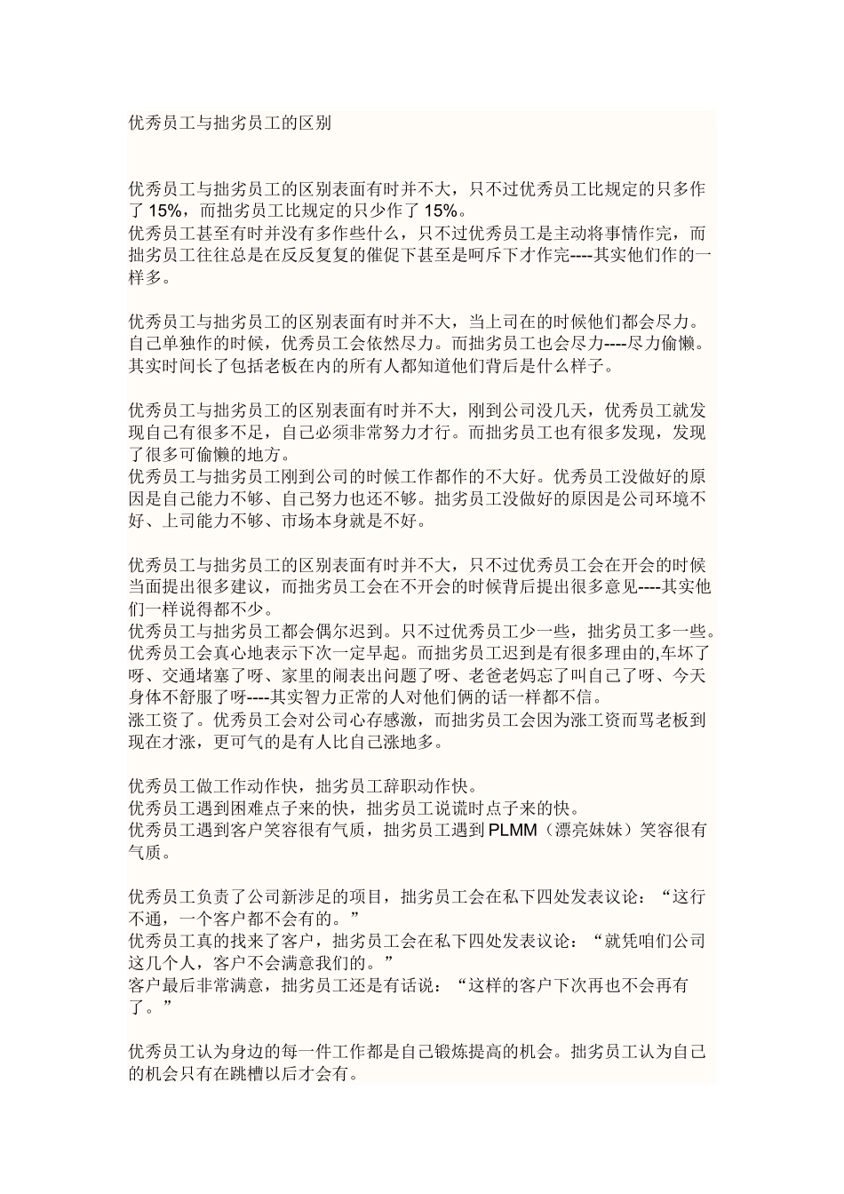优秀员工与拙劣员工的区别_第1页
