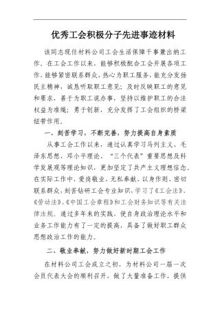 优秀工会积极分子先进事迹材料