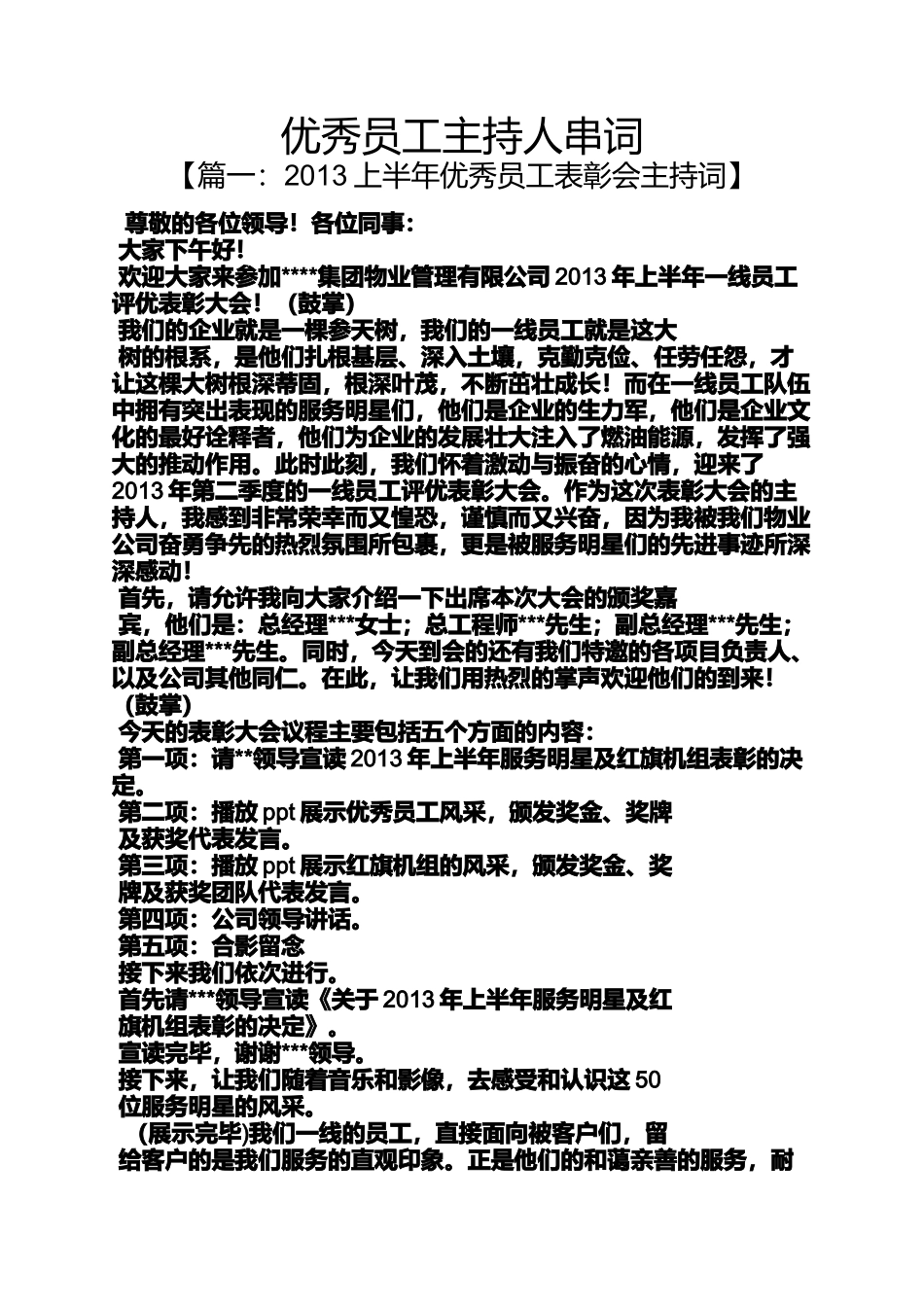 优秀员工主持人串词_第1页