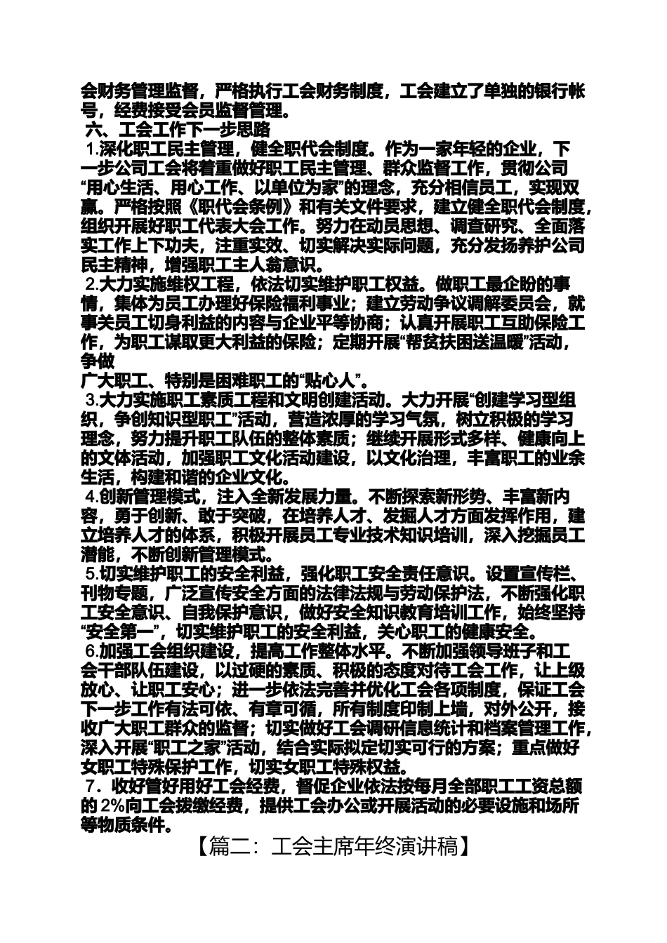 优秀工会主席发言稿_第2页