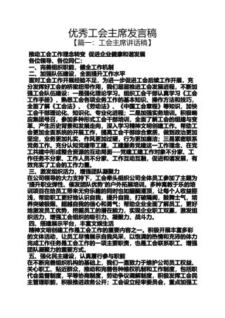 优秀工会主席发言稿