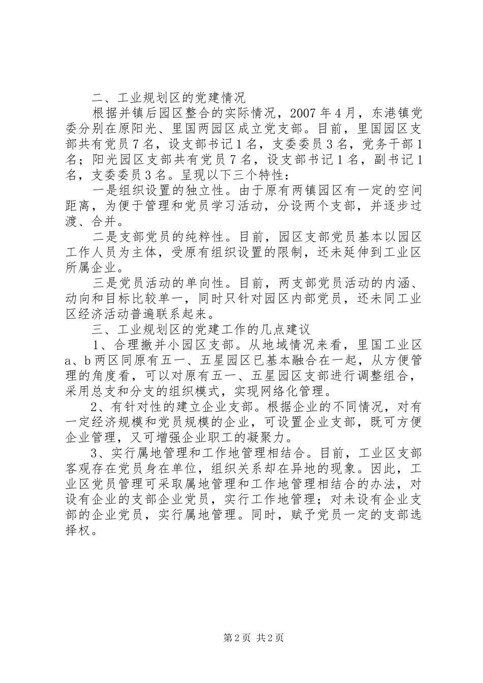 工业规划区党建调研汇报党建基本情况汇报_第2页