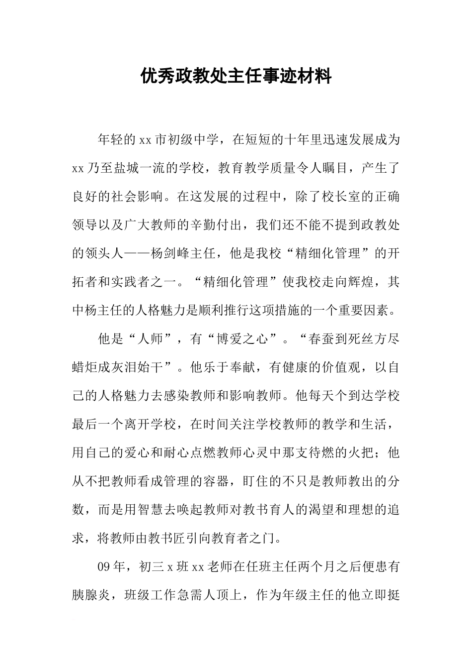 优秀政教处主任事迹材料_第1页